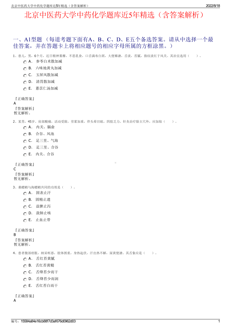 北京中医药大学中药化学题库近5年精选（含答案解析）.pdf_第1页