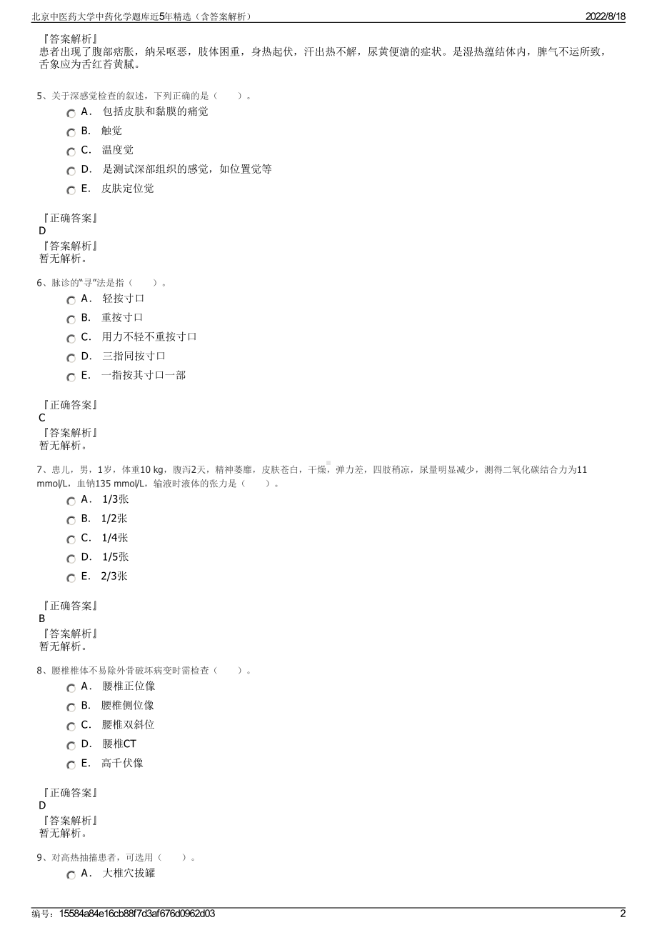 北京中医药大学中药化学题库近5年精选（含答案解析）.pdf_第2页