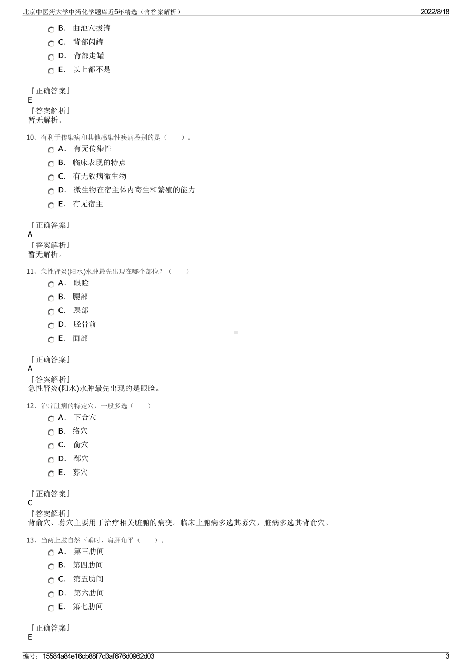 北京中医药大学中药化学题库近5年精选（含答案解析）.pdf_第3页