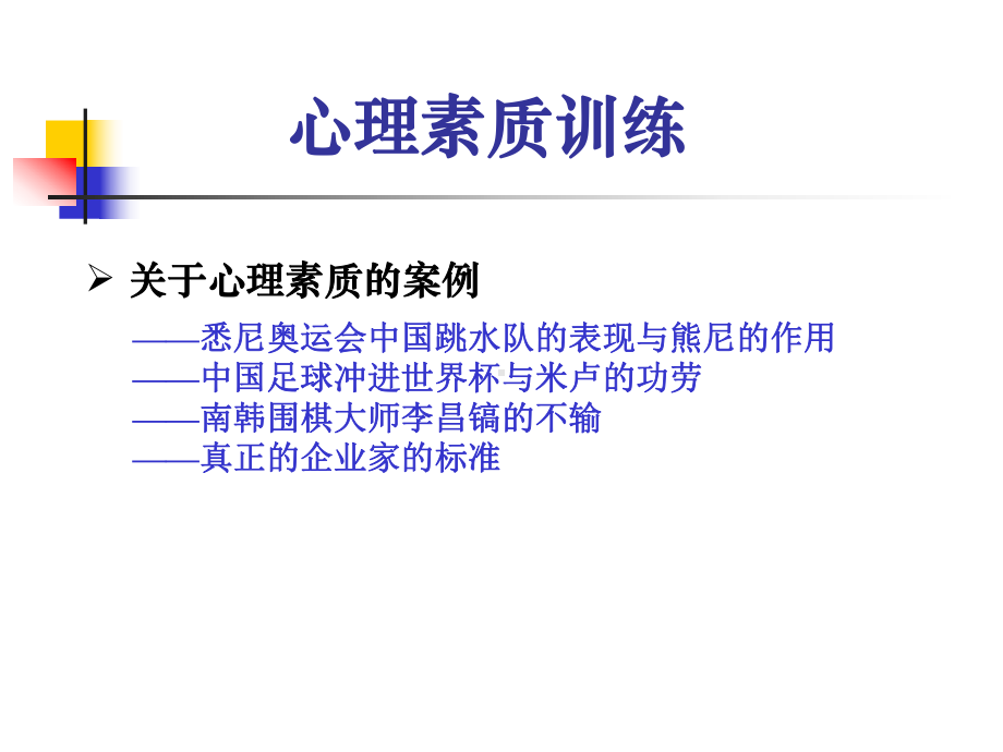 企管资料-心理素质良好的10大标准 .pptx_第2页