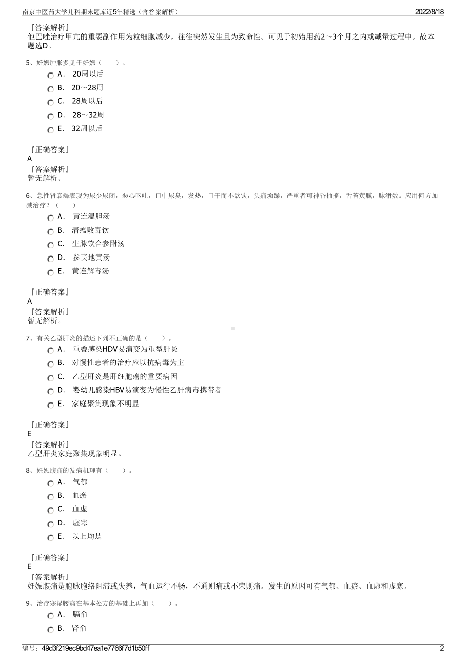 南京中医药大学儿科期末题库近5年精选（含答案解析）.pdf_第2页