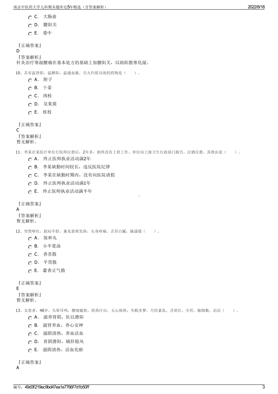 南京中医药大学儿科期末题库近5年精选（含答案解析）.pdf_第3页