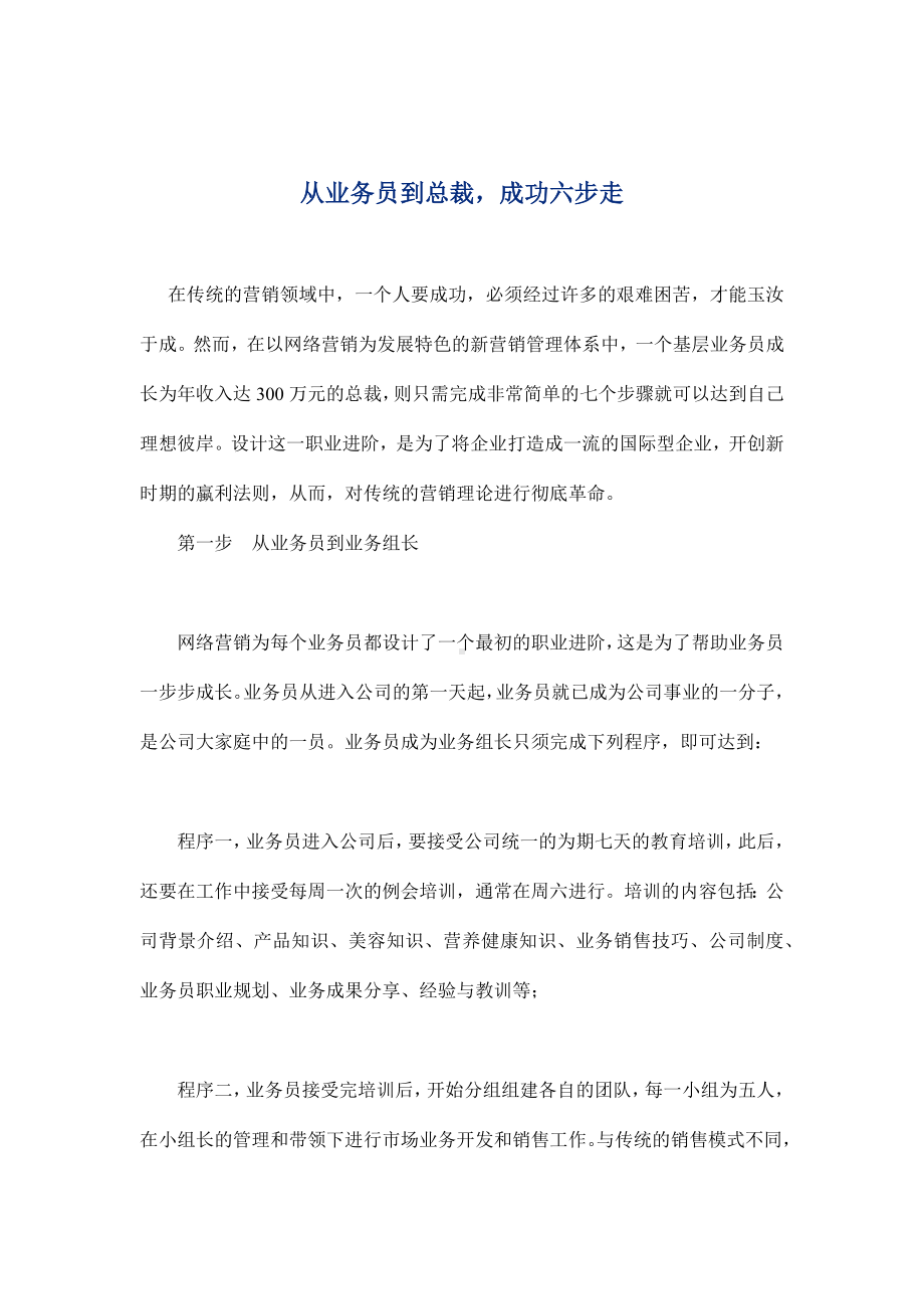 企管资料-从业务员到总裁只要六步.docx_第1页