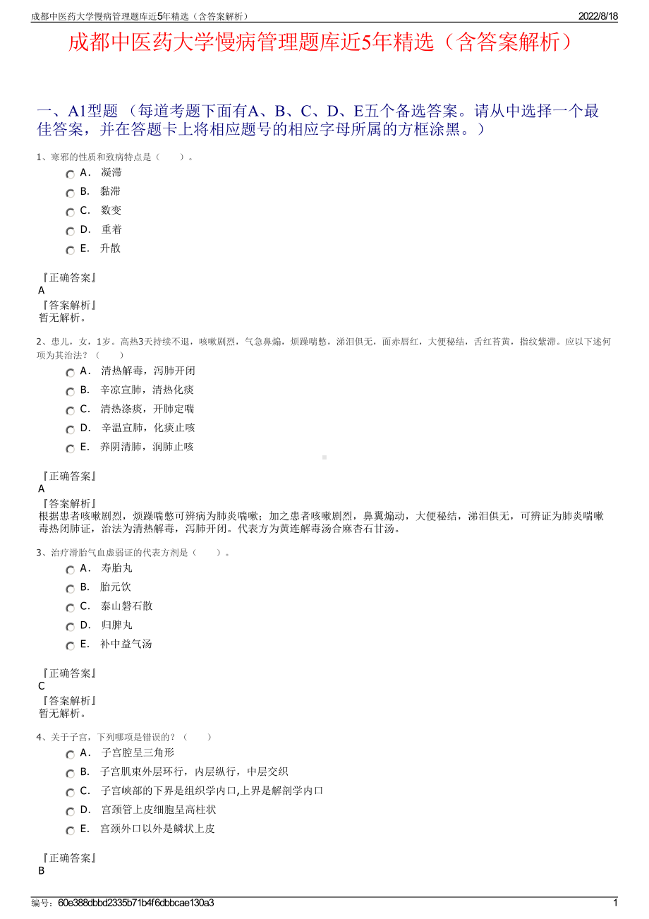 成都中医药大学慢病管理题库近5年精选（含答案解析）.pdf_第1页