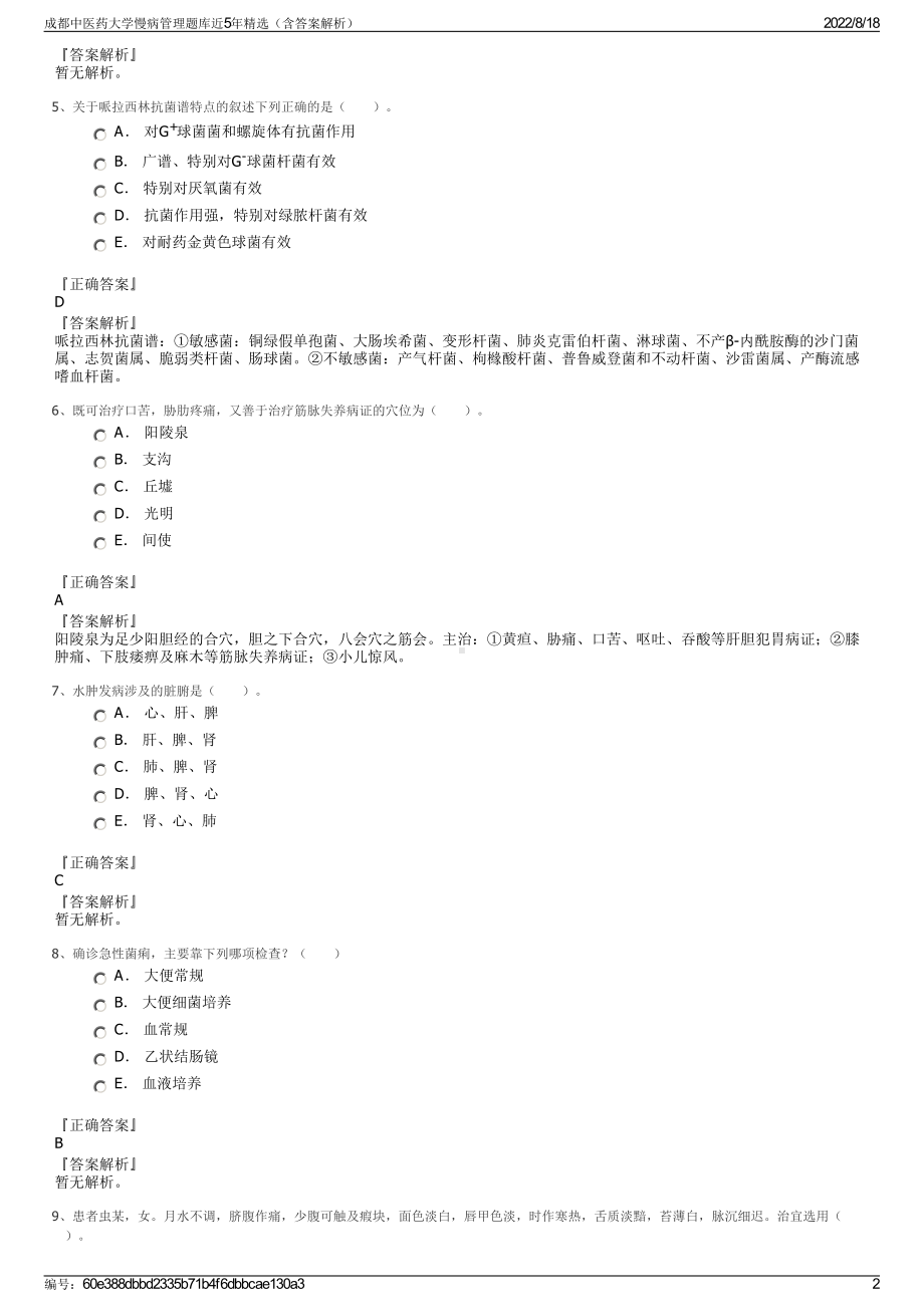 成都中医药大学慢病管理题库近5年精选（含答案解析）.pdf_第2页