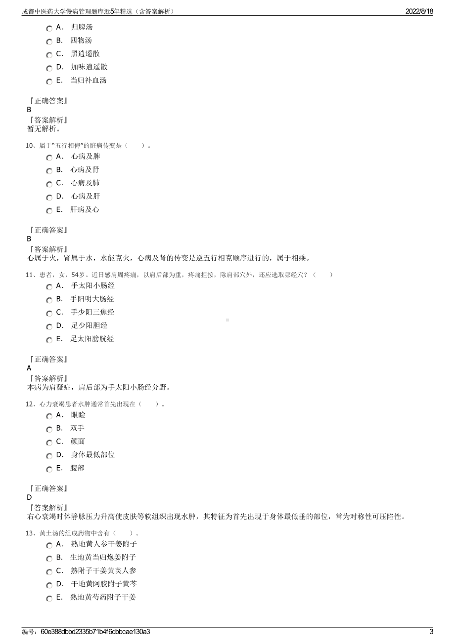 成都中医药大学慢病管理题库近5年精选（含答案解析）.pdf_第3页