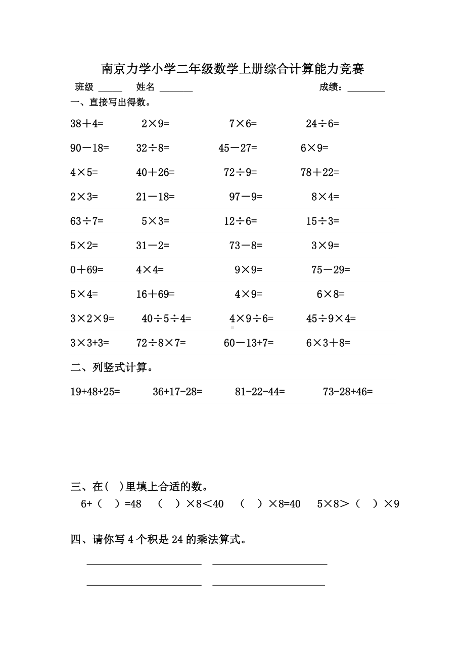 南京力学小学二年级数学上册综合计算能力竞赛.doc_第1页