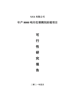 年产8000吨印花增稠剂浓缩可行性研究报告申请报告案例.doc