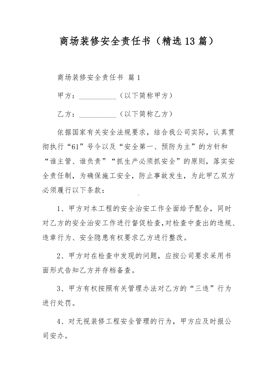 商场装修安全责任书（精选13篇）.docx_第1页