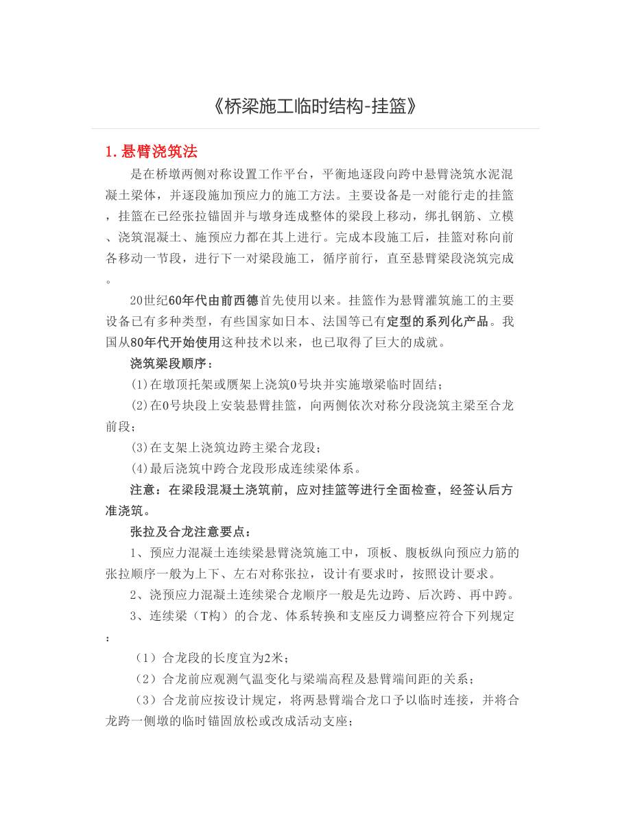 《桥梁施工临时结构挂篮》.docx_第1页