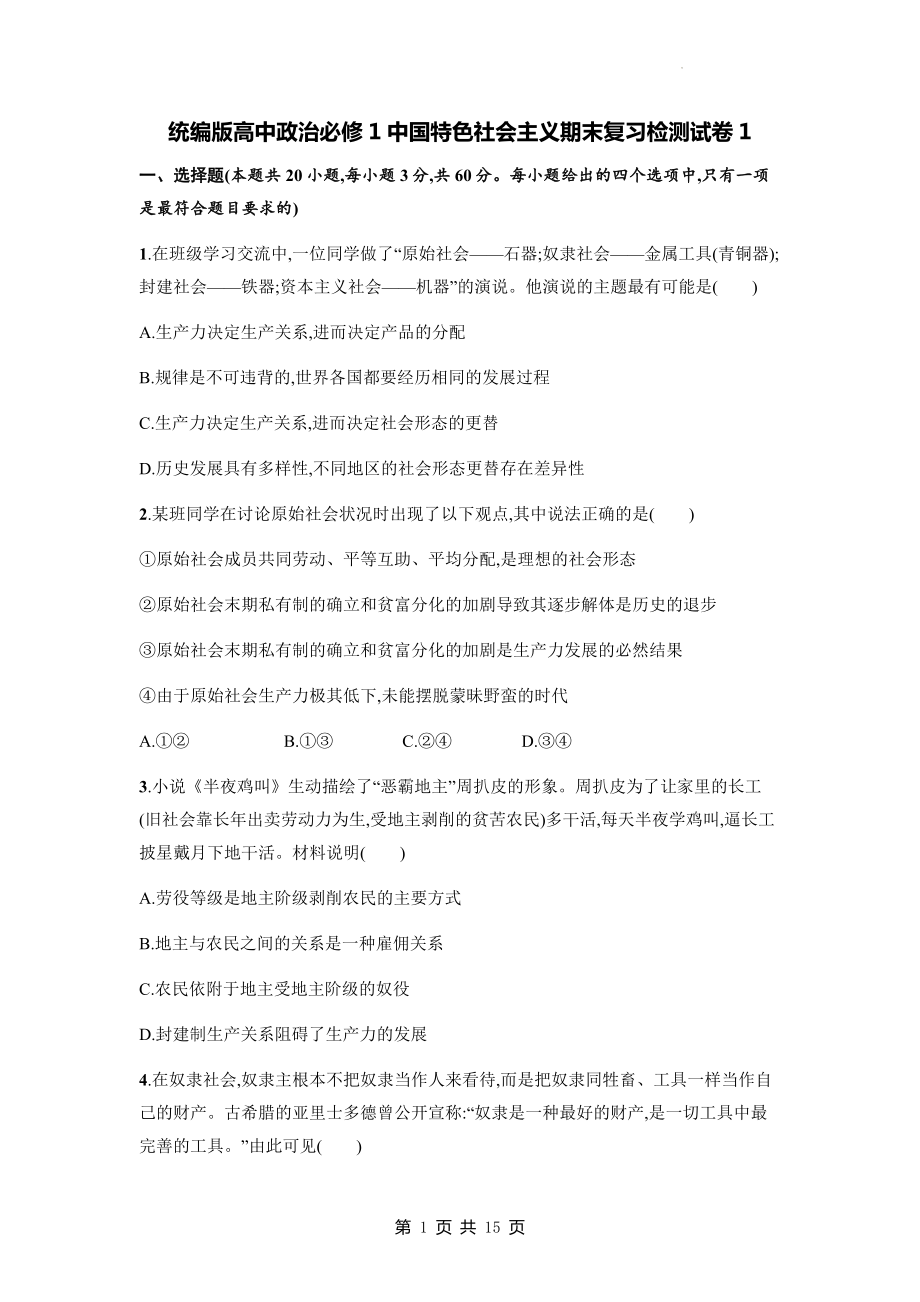 统编版高中政治必修1中国特色社会主义期末复习检测试卷1（含答案解析）.docx_第1页