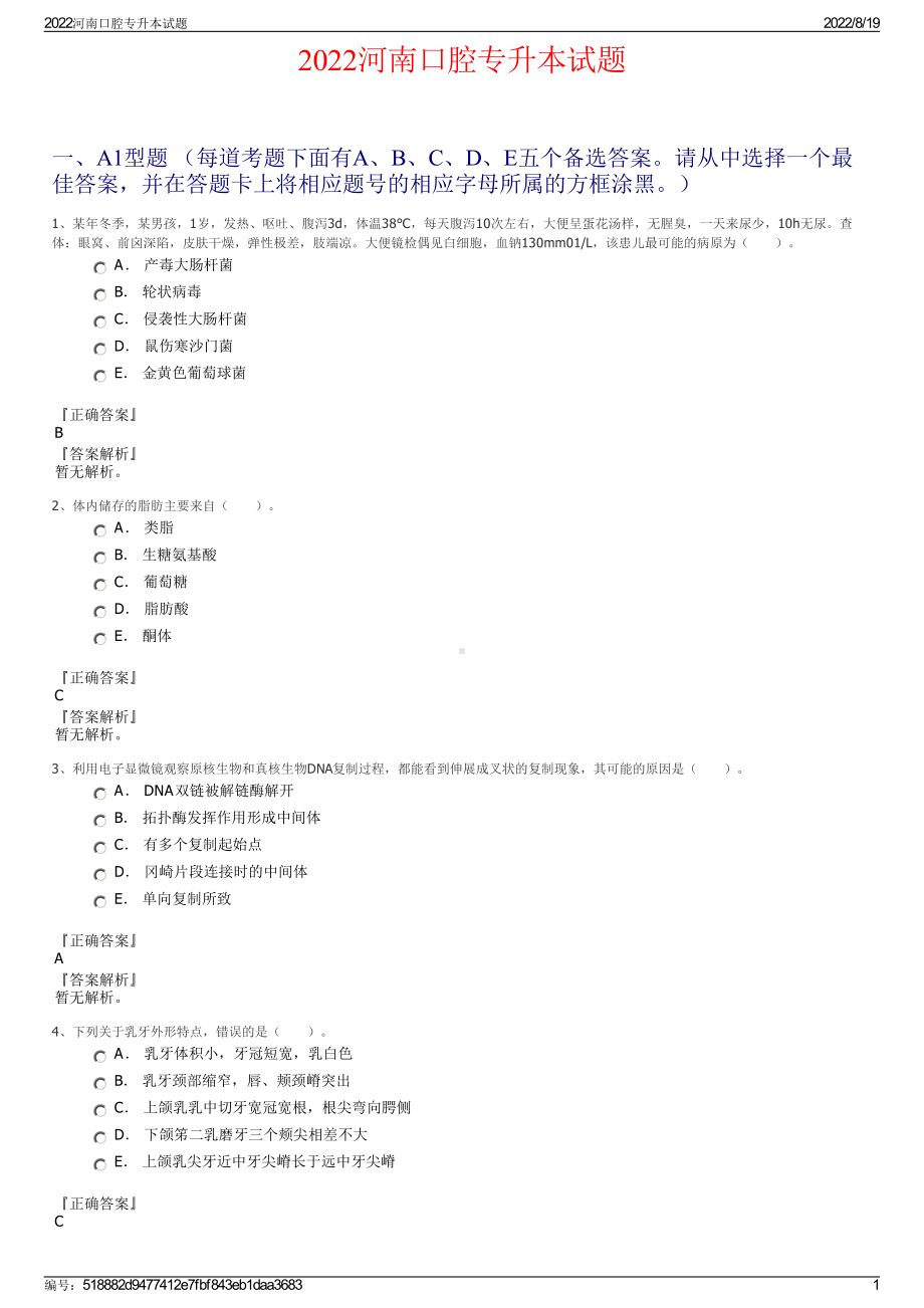 2022河南口腔专升本试题.pdf_第1页