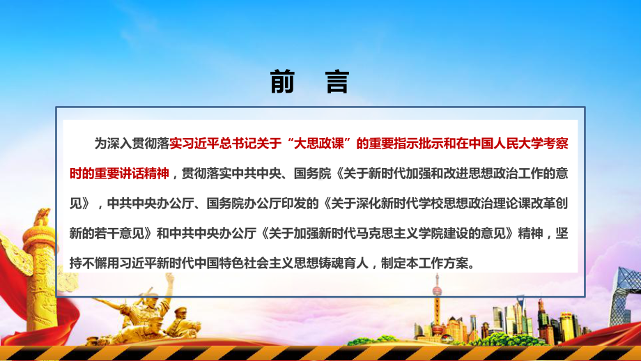 《全面推进“大思政课”建设的工作方案》全文学习解读PPT 《全面推进“大思政课”建设的工作方案》专题解读PPT 《全面推进“大思政课”建设的工作方案》全文PPT.ppt_第2页