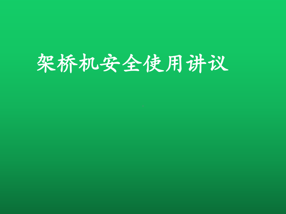 架桥机安全使用讲议培训学习课件.ppt_第1页