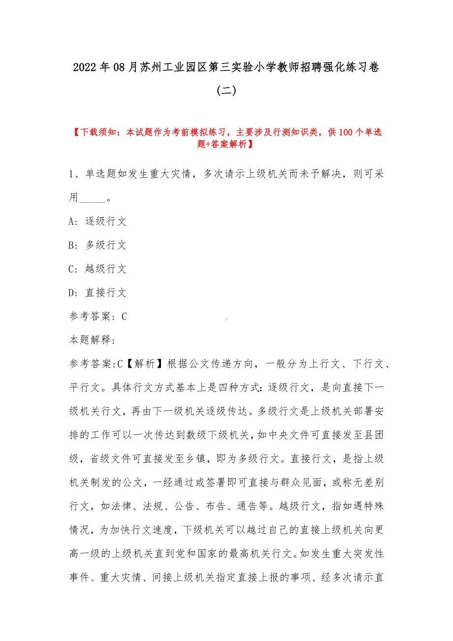 2022年08月苏州工业园区第三实验小学教师招聘强化练习卷(带答案).docx_第1页