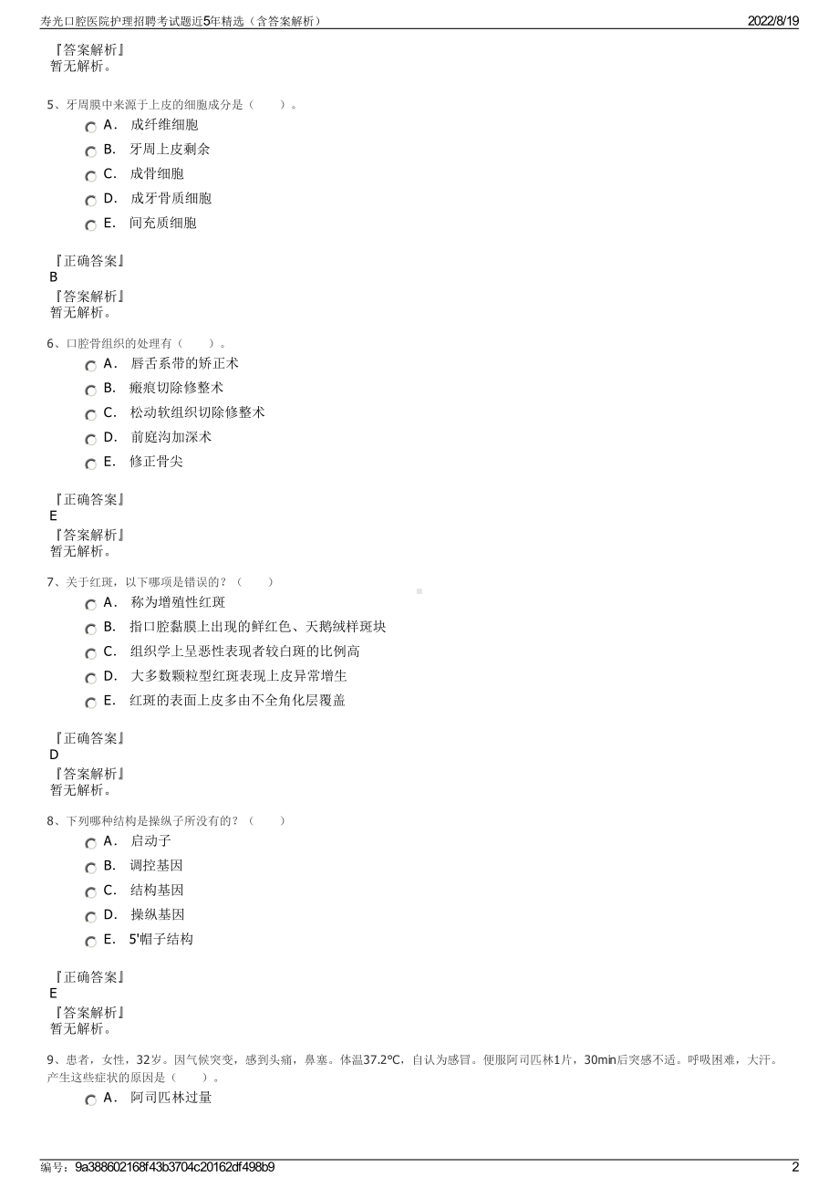 寿光口腔医院护理招聘考试题近5年精选（含答案解析）.pdf_第2页