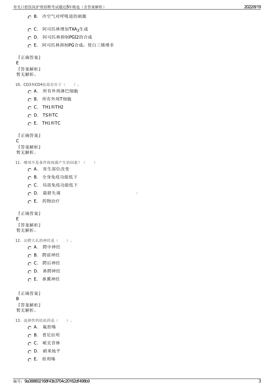 寿光口腔医院护理招聘考试题近5年精选（含答案解析）.pdf_第3页