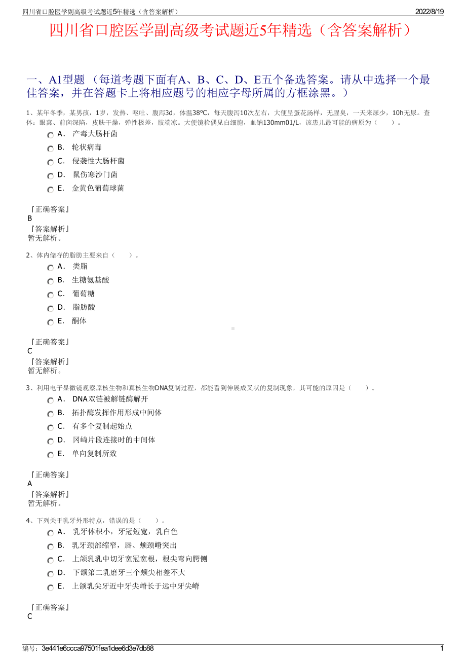 四川省口腔医学副高级考试题近5年精选（含答案解析）.pdf_第1页