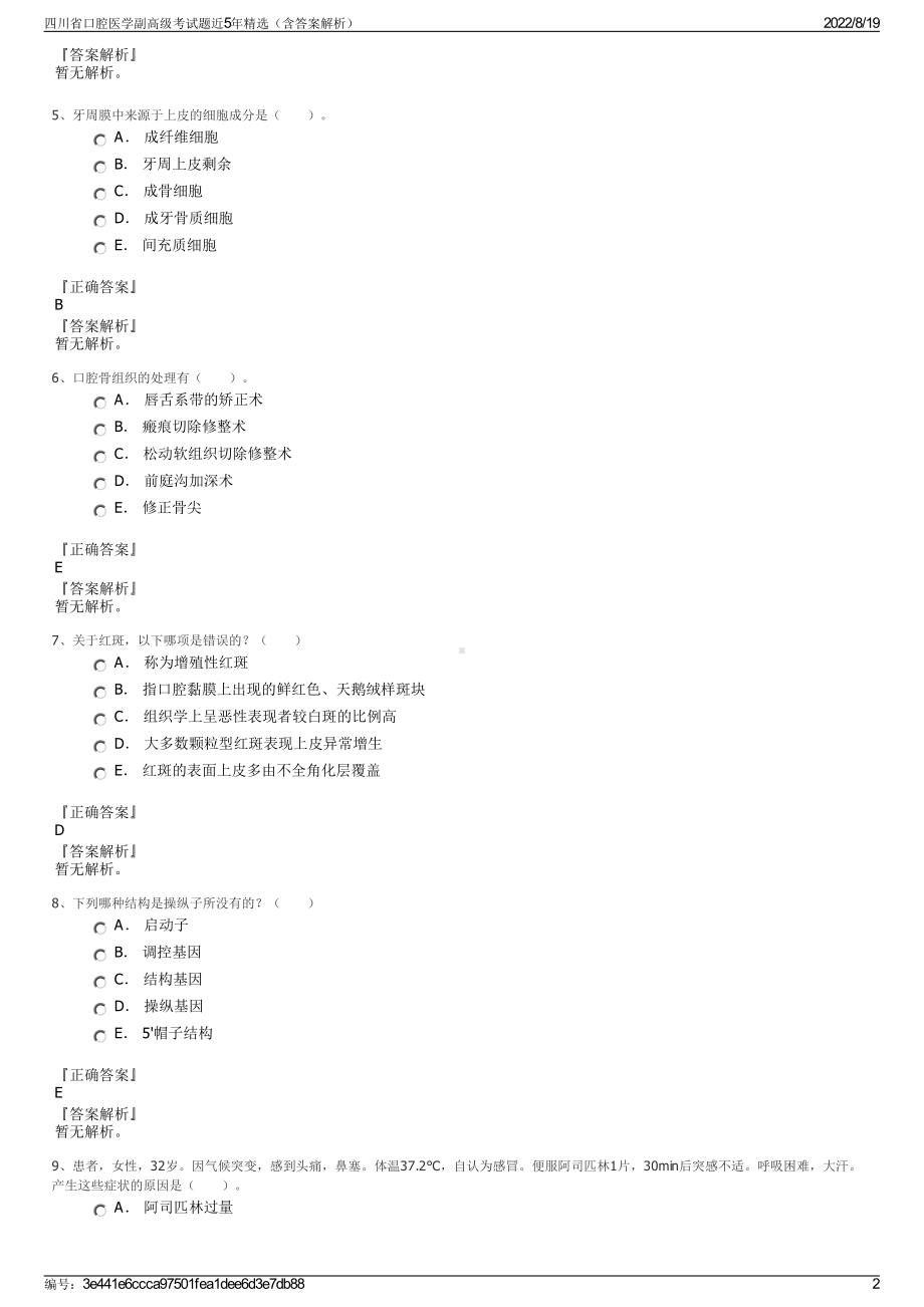 四川省口腔医学副高级考试题近5年精选（含答案解析）.pdf_第2页