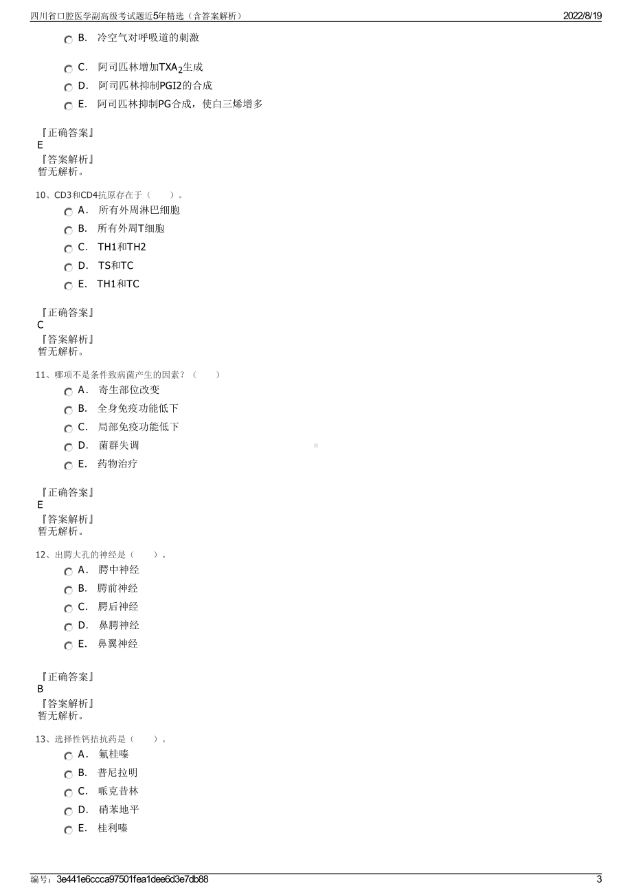 四川省口腔医学副高级考试题近5年精选（含答案解析）.pdf_第3页