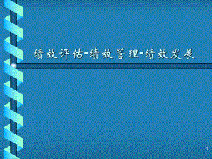 （经典课件）企业绩效评估课件.pptx