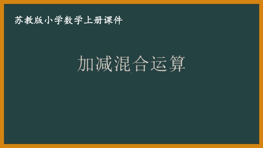 苏教版数学二年级上册第一单元《加减混合运算》PPT课件(定稿).ppt_第1页