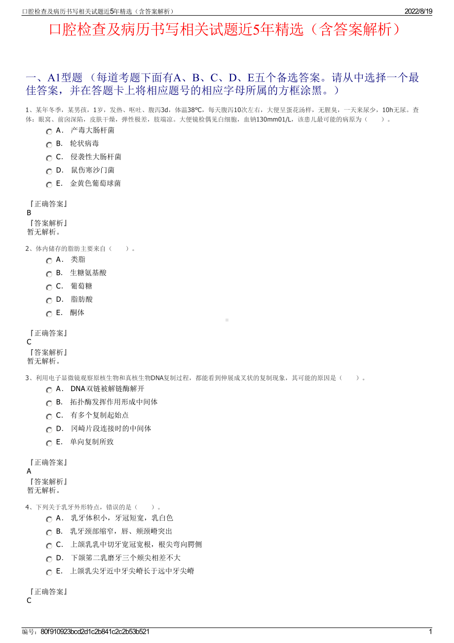 口腔检查及病历书写相关试题近5年精选（含答案解析）.pdf_第1页