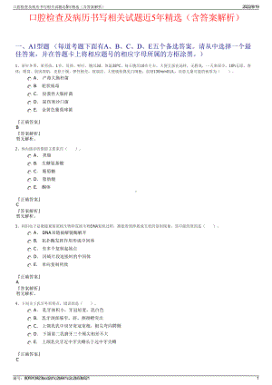 口腔检查及病历书写相关试题近5年精选（含答案解析）.pdf