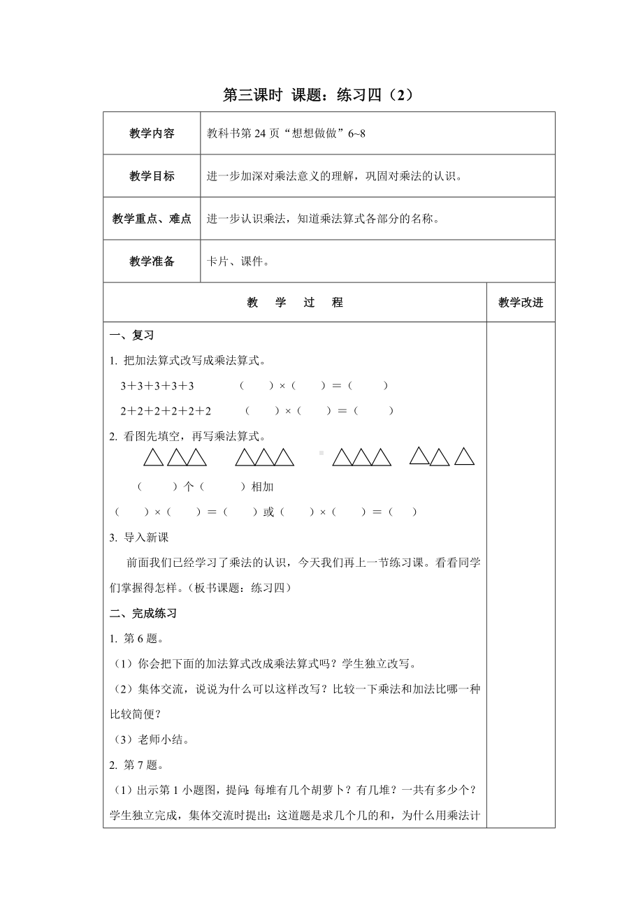 苏教版数学二年级上册第三单元《练习四（第2课时）》教案（终稿）.docx_第1页