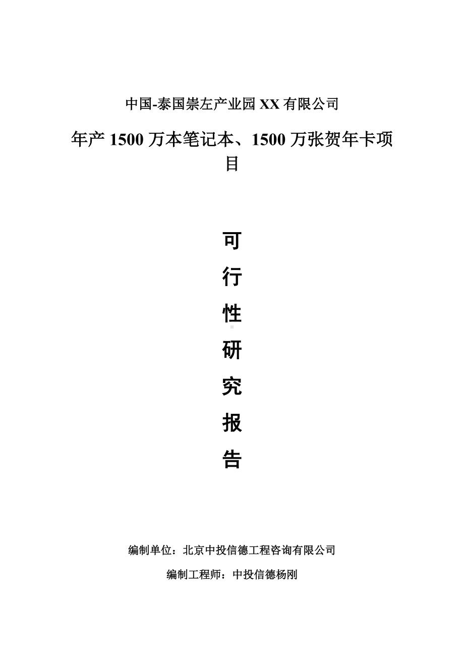 年产1500万本笔记本、1500万张贺年卡可行性研究报告申请报告.doc_第1页