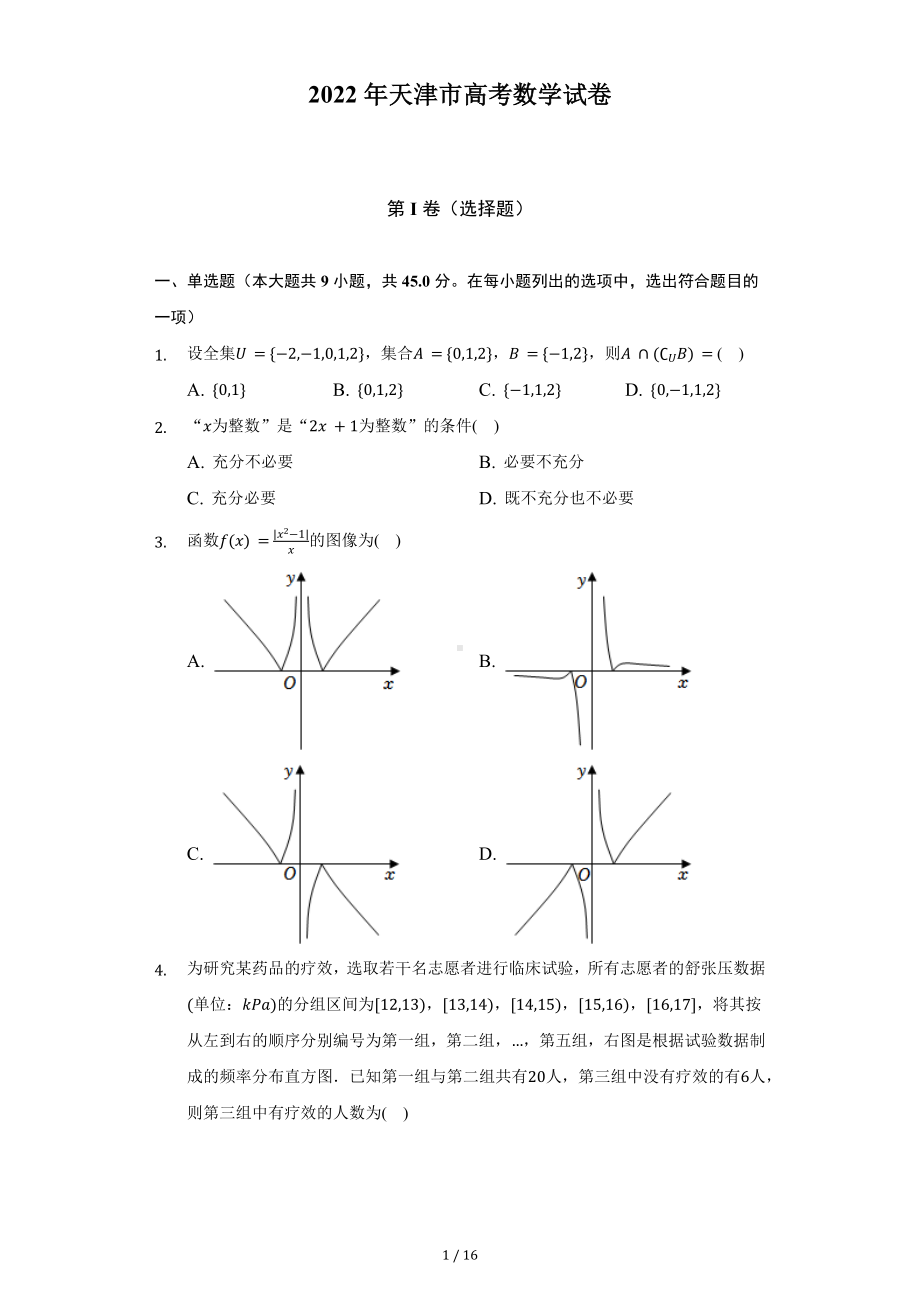 2022年天津市高考数学试卷（Word版含答案解析）.docx_第1页