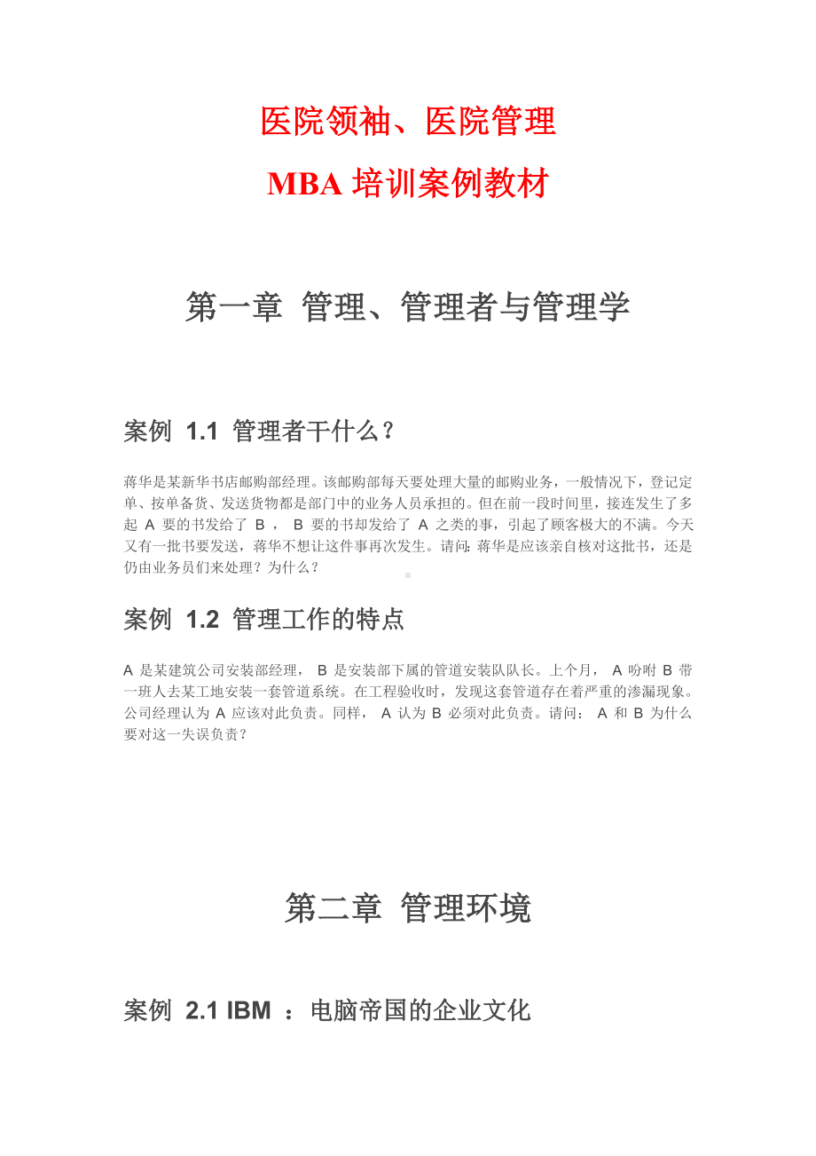 医院管理MBA培训案例教程.docx_第1页