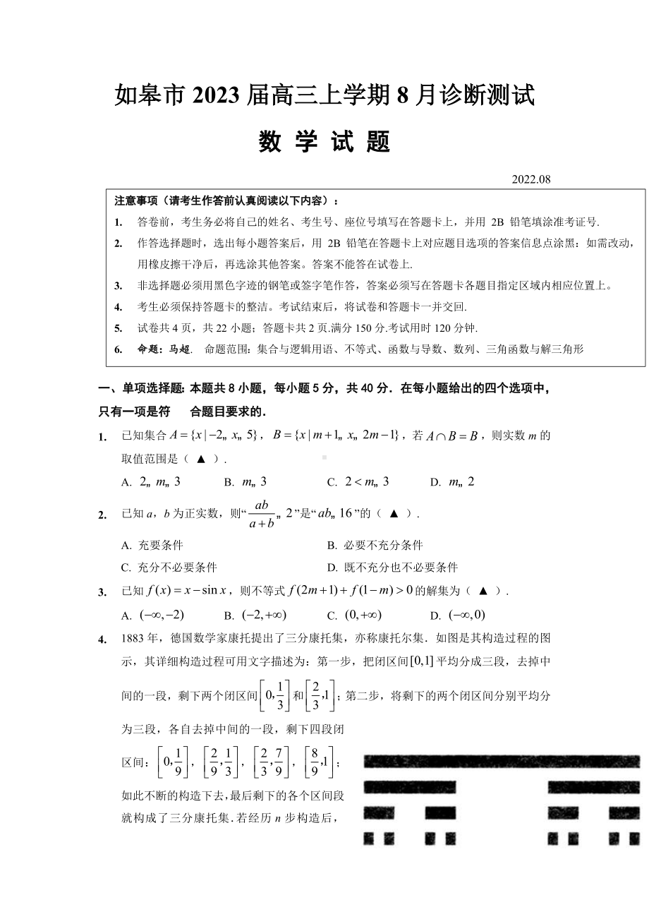 (试题)如皋市2023届高三上学期8月诊断测试 数学试题.docx_第1页