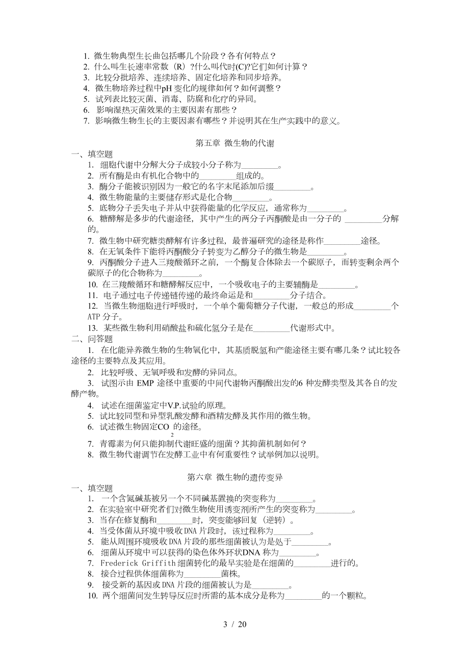 微生物学习题库(汇总).doc_第3页