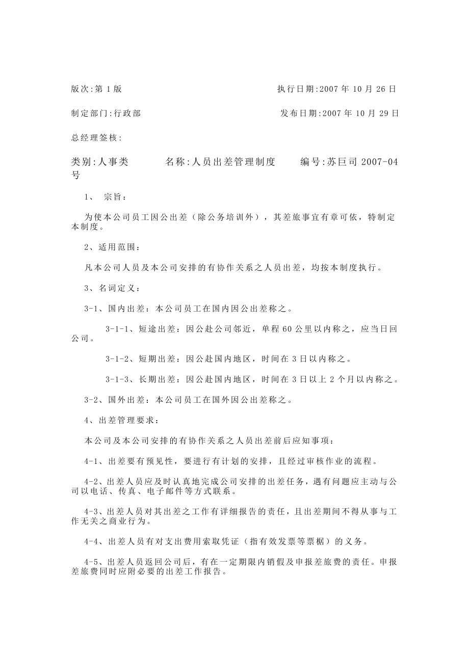 某某公司人员出差管理制度.docx_第1页