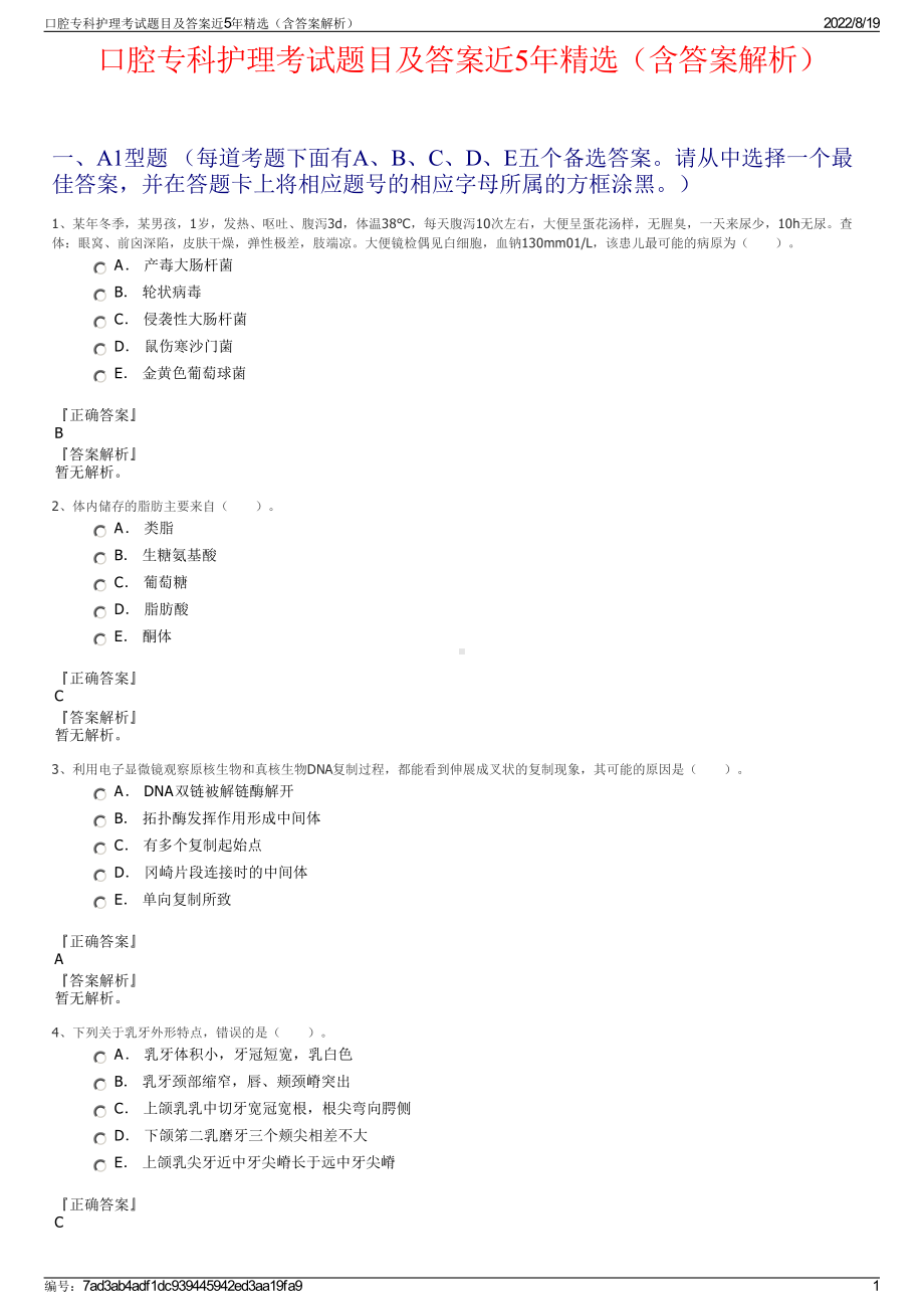 口腔专科护理考试题目及答案近5年精选（含答案解析）.pdf_第1页