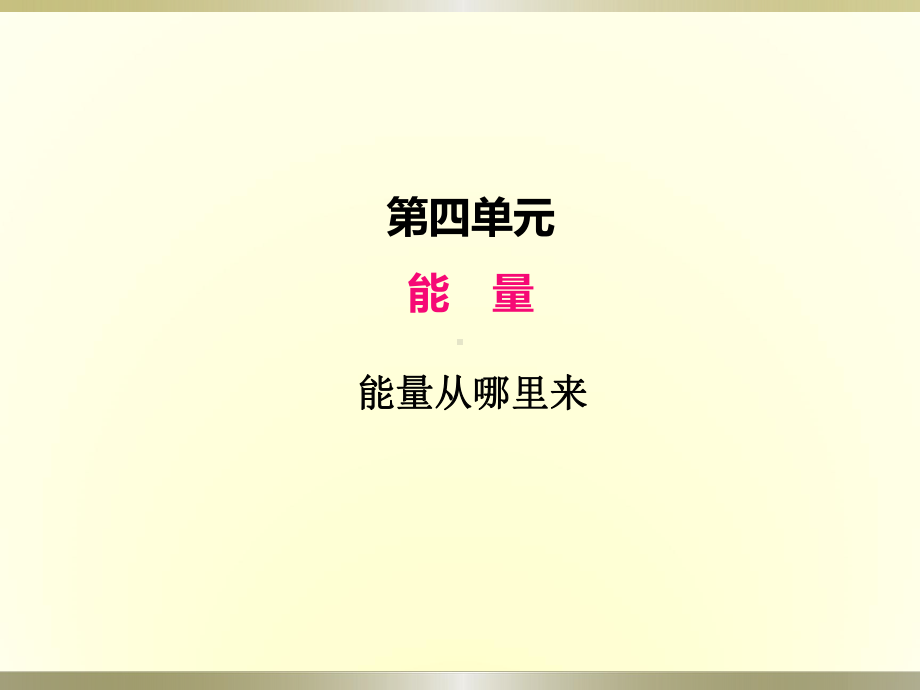 小学科学教科版六年级上册第四单元第7课《能量从哪里来》课件（2022新版）.pptx_第1页