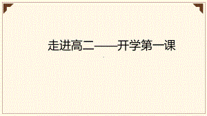 《走进高二-开学第一课》ppt课件22张 2022-2023学年统编版高中语文选择性必修上册.pptx