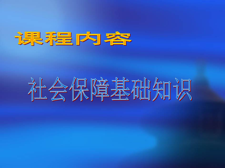 （经典课件）社会保障基础知识大全.pptx_第1页