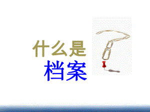 国家档案局第10号令释义及企业管理类档案整理学习培训课件.ppt