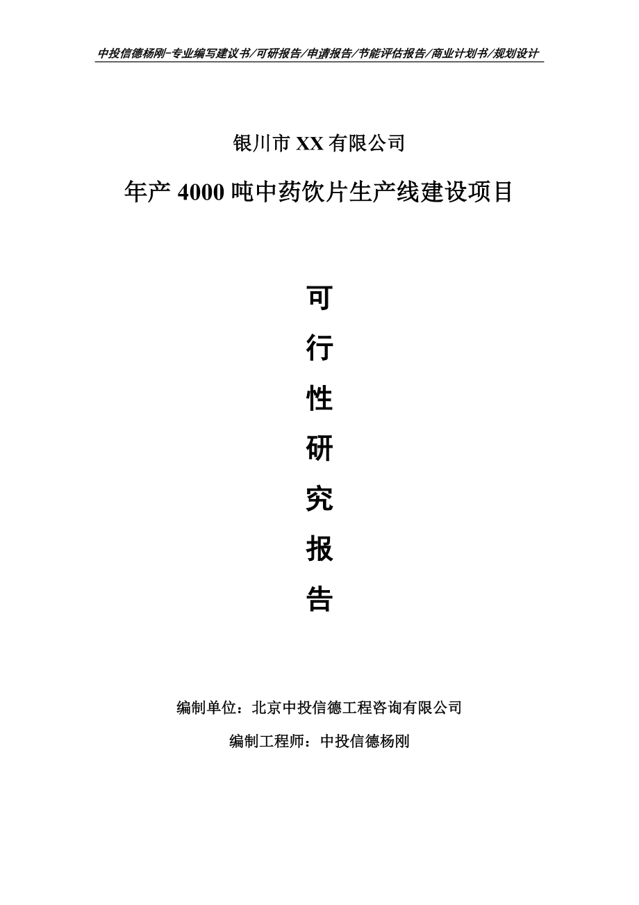 年产4000吨中药饮片项目可行性研究报告建议书案例.doc_第1页