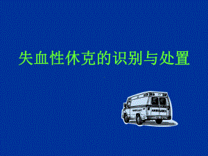 失血性休克的识别与处置参考培训课件.ppt