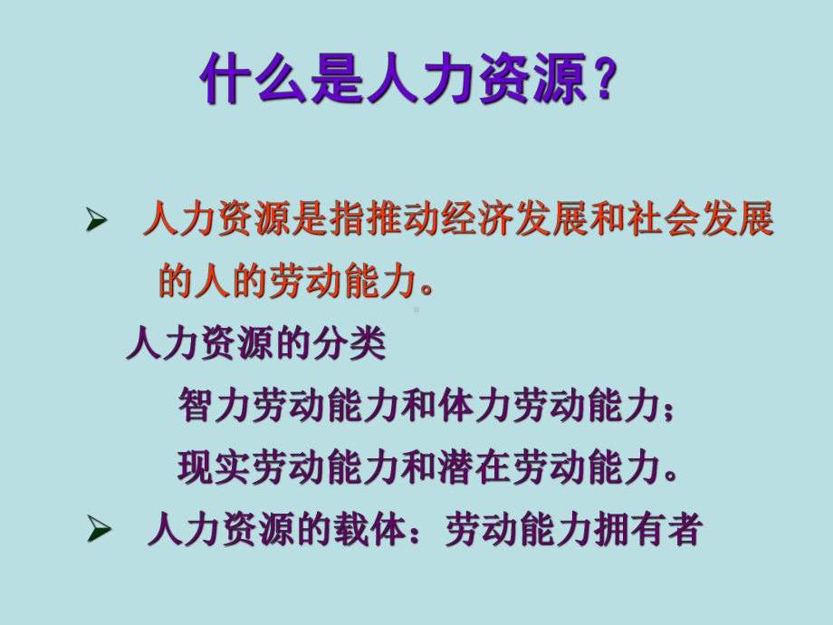 人力资源管理课件参考培训课件.ppt_第2页