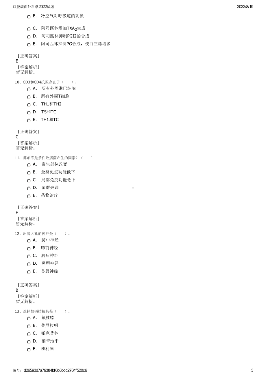 口腔颌面外科学2022试题.pdf_第3页