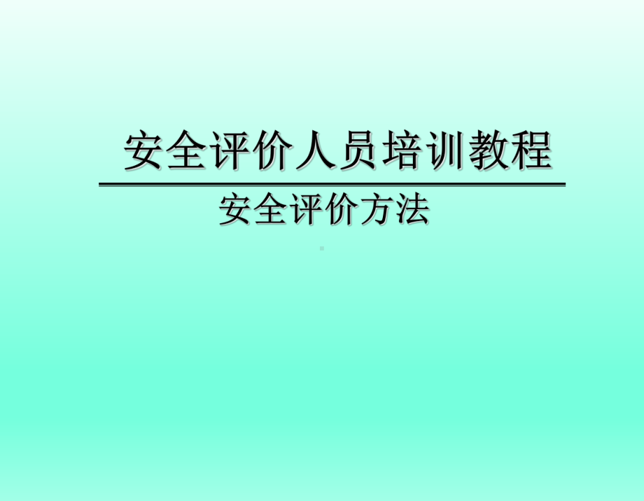 企业公司安全评价方法学习培训课件.ppt_第1页