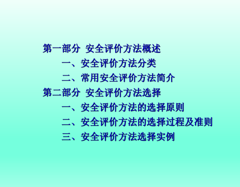 企业公司安全评价方法学习培训课件.ppt_第2页