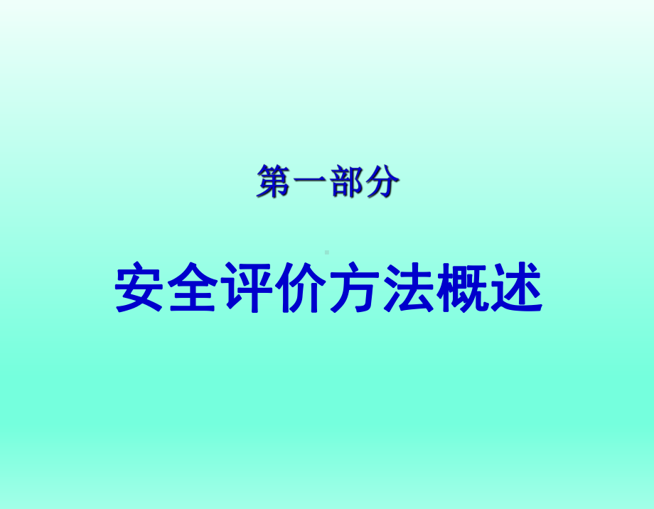 企业公司安全评价方法学习培训课件.ppt_第3页