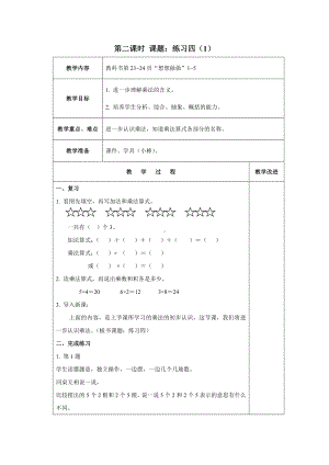 苏教版数学二年级上册第三单元《练习四（第1课时）》教案（终稿）.docx