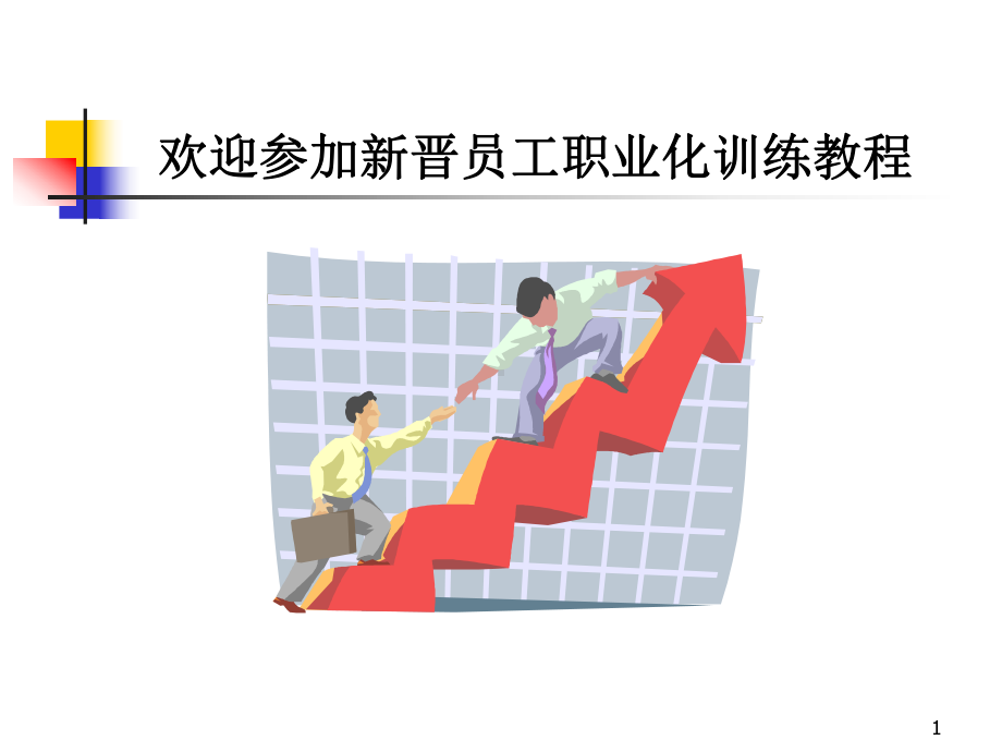 （经典课件）新员工训练jch：心态、行动、技巧、礼仪篇.pptx_第1页