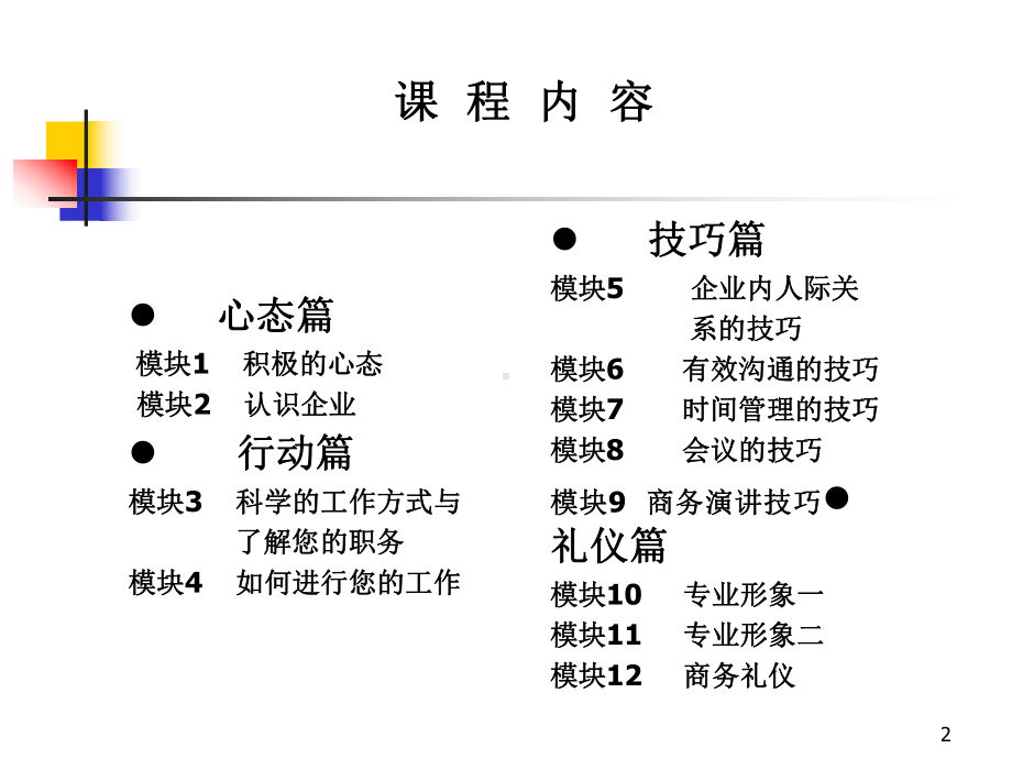 （经典课件）新员工训练jch：心态、行动、技巧、礼仪篇.pptx_第2页